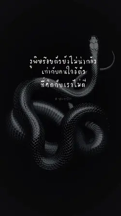 งูพิษ