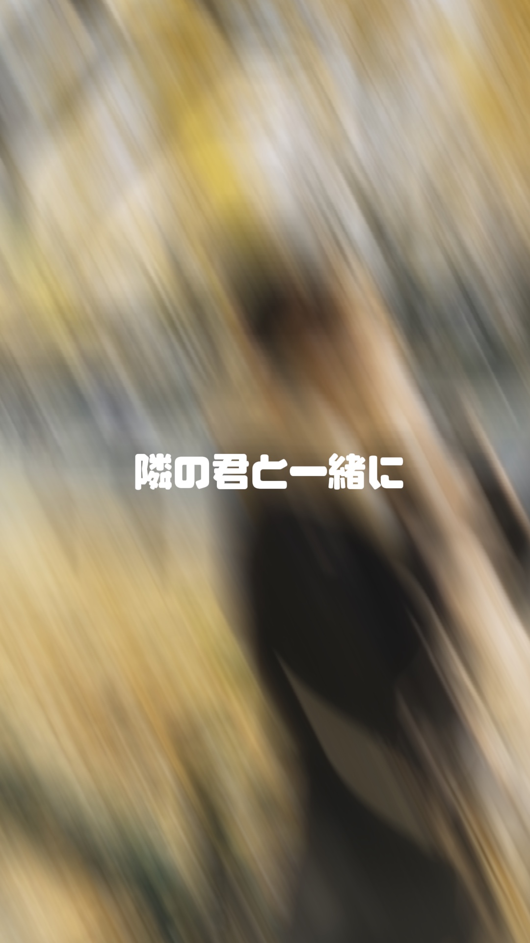 隣の君と一緒に (ﾘｸｴｽﾄ)