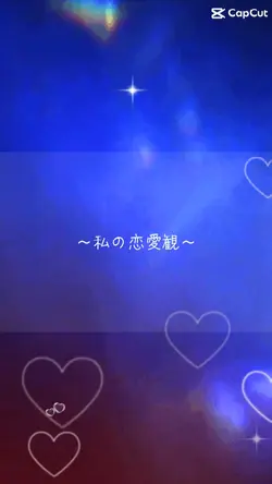 私の恋愛観　A.の後は自分の回答を入力