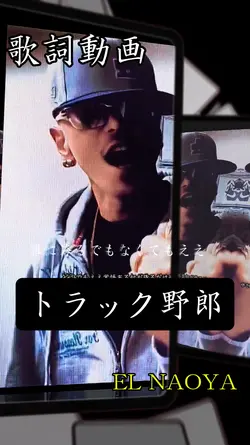トラック野郎/EL NAOYA