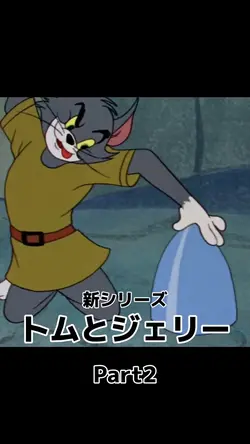 トムジェリPart2