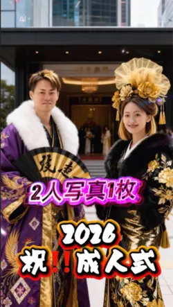 2026成人式