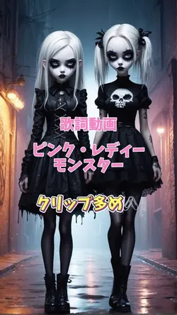 歌詞動画 ピンク・レディー モンスター