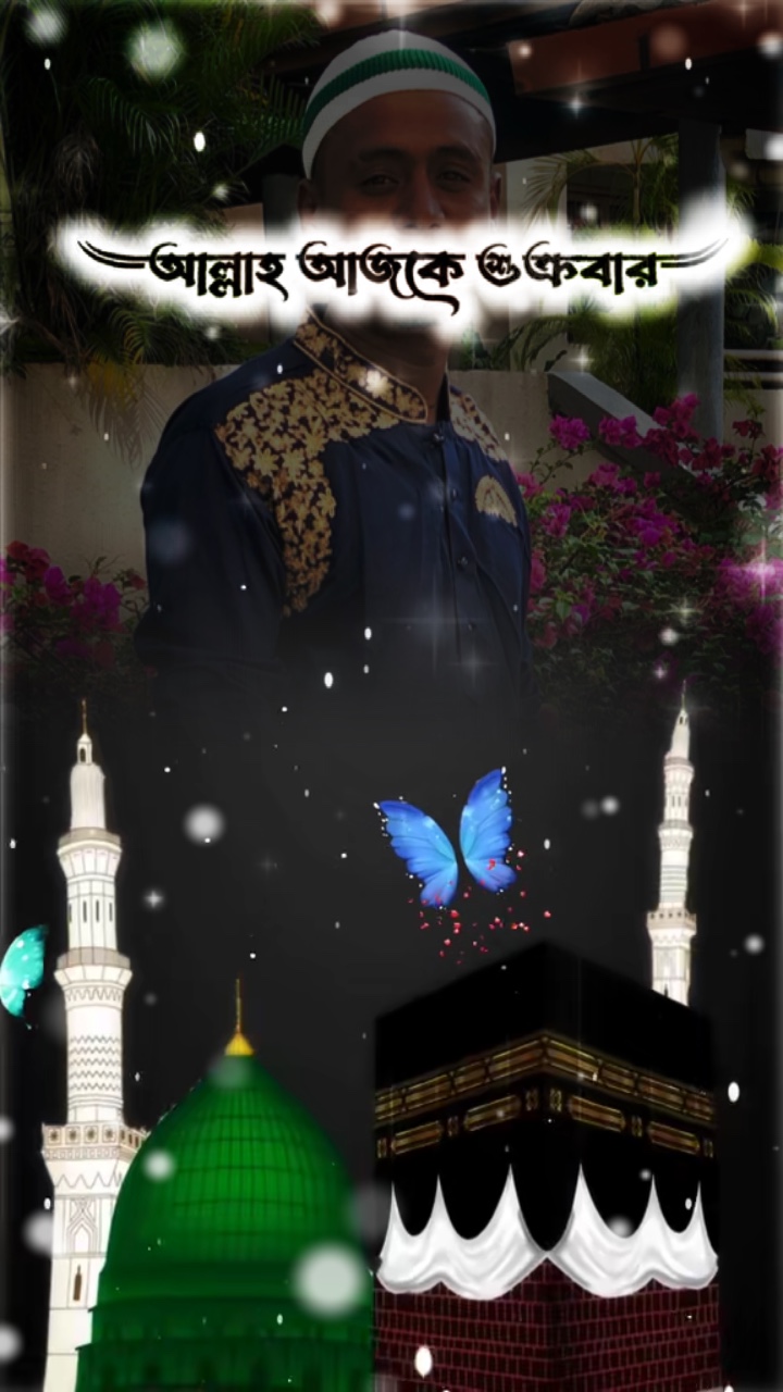 আল্লাহ আজ শুক্রবার পবিএ জুম্মার