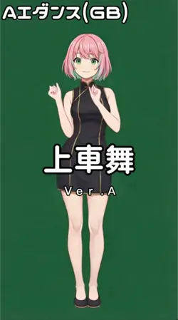 上車舞(GB)AIダンスＶｅｒ．A