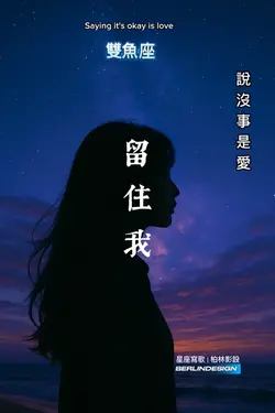 留住我#雙魚座#星座#柏林影設