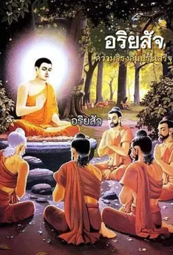 อริยสัจ