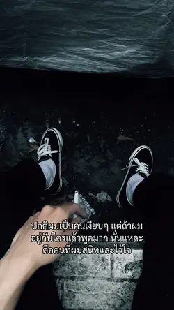 ปกติเป็นคนเงียบๆ