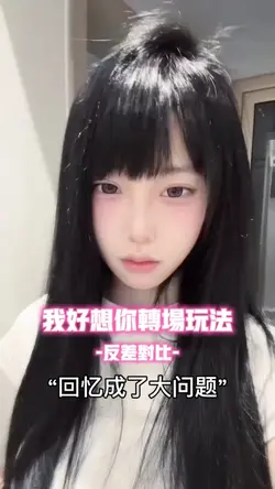 我好想你转场玩法