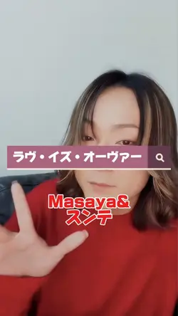 ラヴ・イズ・オーヴァー