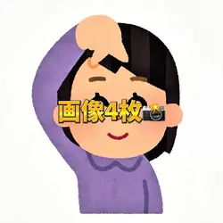 画像4枚📸