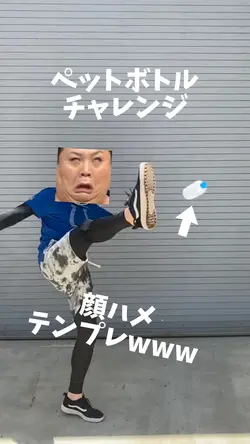 ペットボトルチャレンジ顔ハメテンプレ