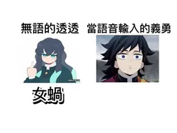 無語的透透和語音輸入的義勇🤣🤣🤣