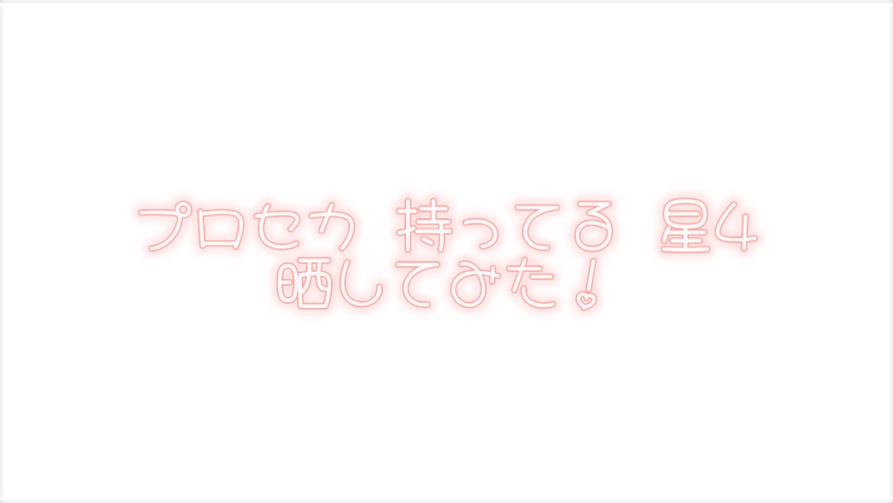 誰かプロセカフレンドなろ〜！