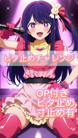 ピタ止めチャレンジ　❤️寸止め有