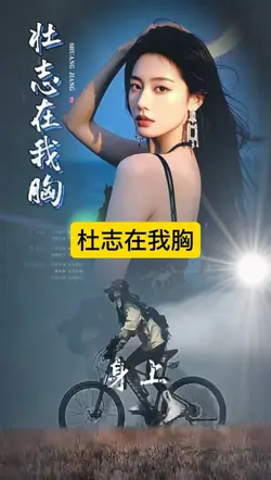 杜志在我胸