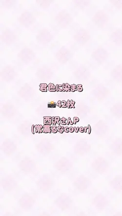 君色に染まる|42枚
