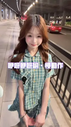 咿呀咿呀哟慢动作