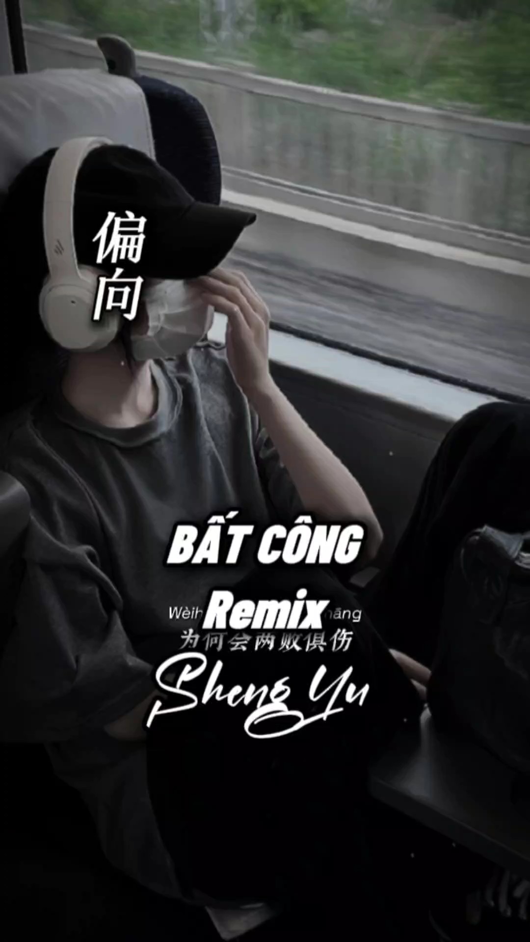 混音 