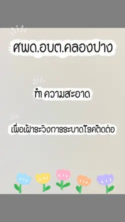 ทำความสะอาด