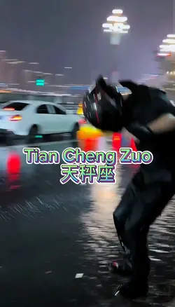 Tian Cheng Zuo 天秤座