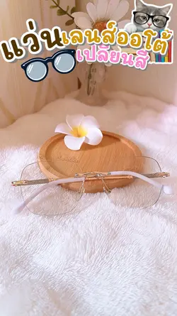แว่นตา