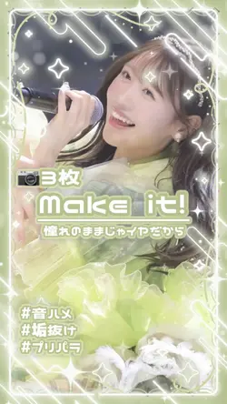 🎶Make it！