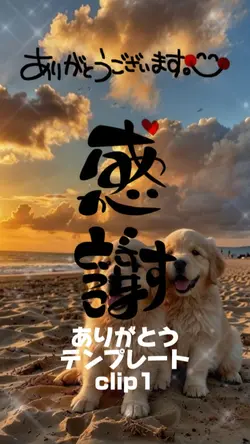 ありがとう感謝