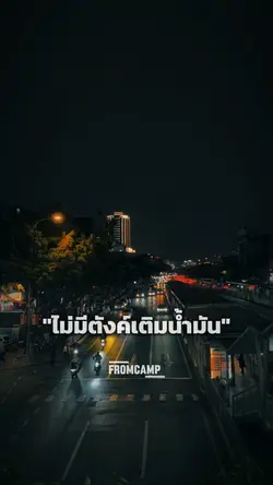 คนอื่นเครียดกลัวไม่