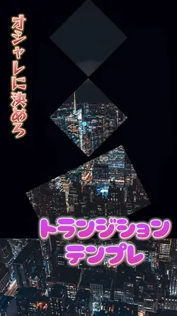 オシャレにトランジションテンプレ