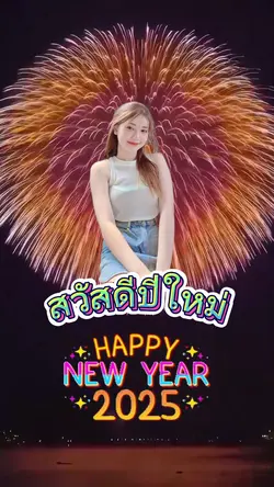 สวัสดีปีใหม่🎉