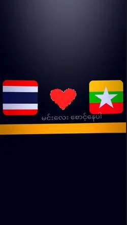 မြန်တာနဲ့ထိုင်း