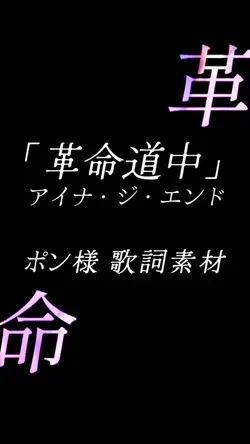 革命道中　歌詞ポン様