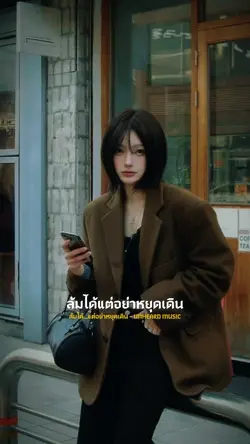 ล้มได้…แต่อย่าหยุดเดิน