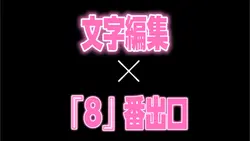 8番出口/文字編集