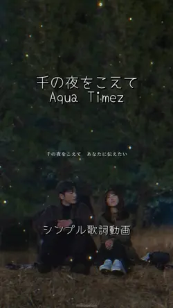 千の夜をこえて🫧AQUATIMEZ