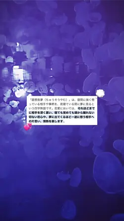 ‘’昼想夜夢”