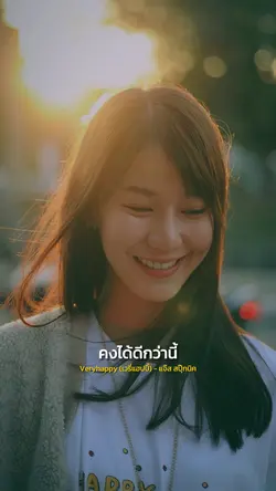 คงได้ดีกว่านี้ 😆😁