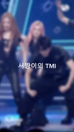 078. 서짱이 tmi