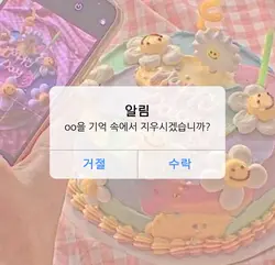 oo을 기억 속에서 지우시겠습니까?