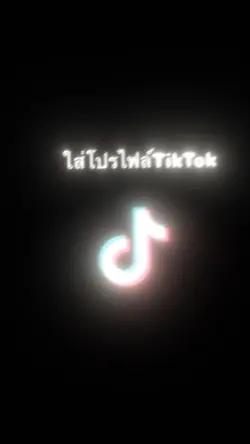 โปรไฟล์TikTok+1 คน🫵🏻❤️‍🔥🥵