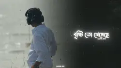 বৃষ্টি তো থেমেছে অনেক আগে