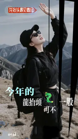 龙抬头遇见春分