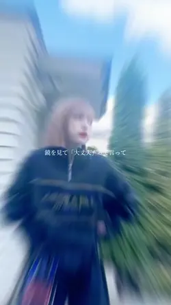 鏡を見て大丈夫って言って