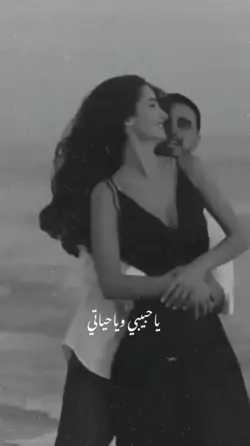 ياحبيبي وياحياتي