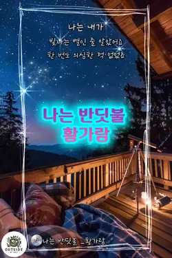 나는 반딧불 _ 황가람 