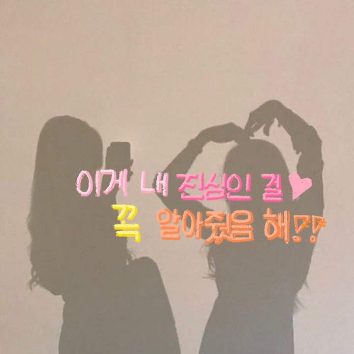 이게 내 진심인걸 꼭 알아줬음 해 !