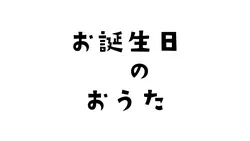 誕生日忘れてて、即興で作りたい時にどうぞ