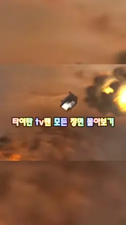 타이탄tv맨의 모든 장면 몰아보기