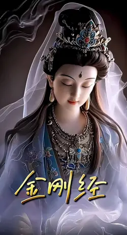 金刚经 可以用图片换